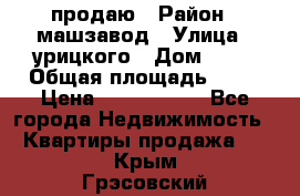 продаю › Район ­ машзавод › Улица ­ урицкого › Дом ­ 34 › Общая площадь ­ 78 › Цена ­ 2 100 000 - Все города Недвижимость » Квартиры продажа   . Крым,Грэсовский